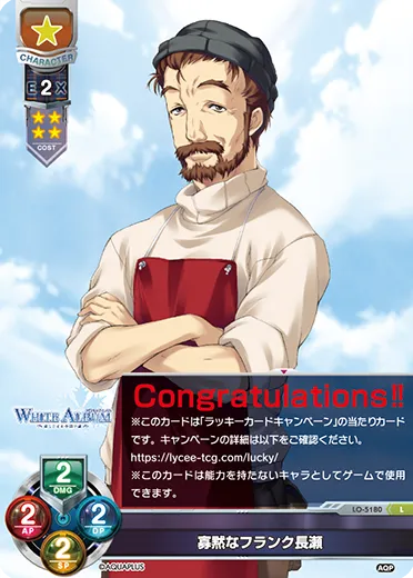 寡黙なフランク長瀬