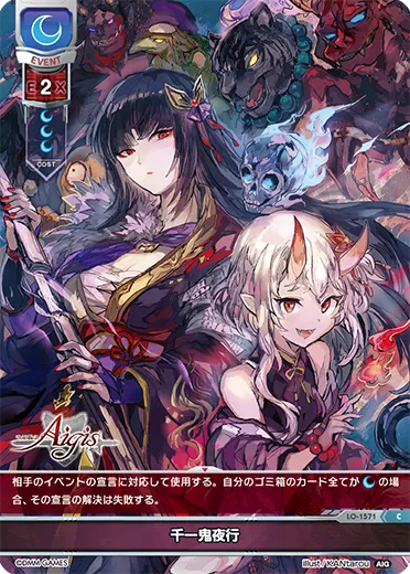 千一鬼夜行
