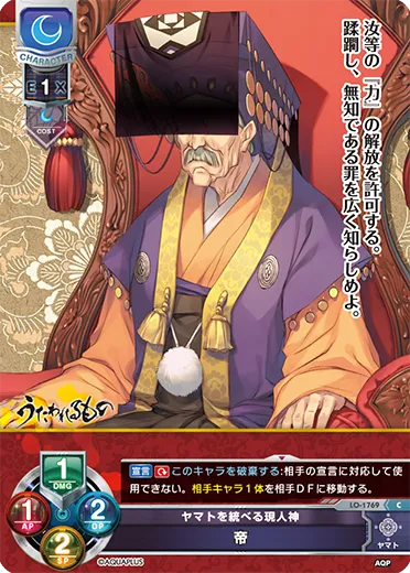 ヤマトを統べる現人神