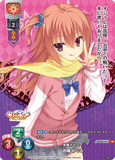 学園デビュー