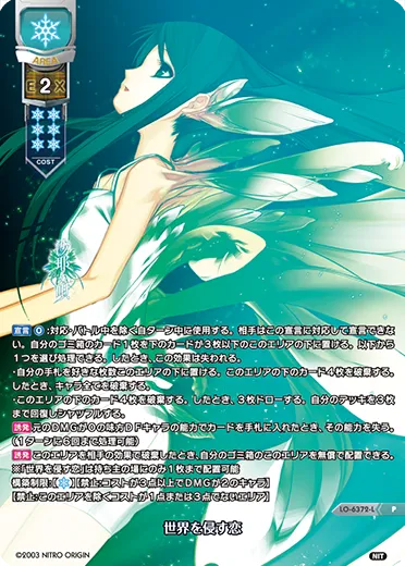 世界を侵す恋