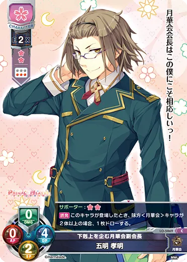 下剋上を企む月華会副会長