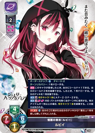 憎悪の意志『ルビー』