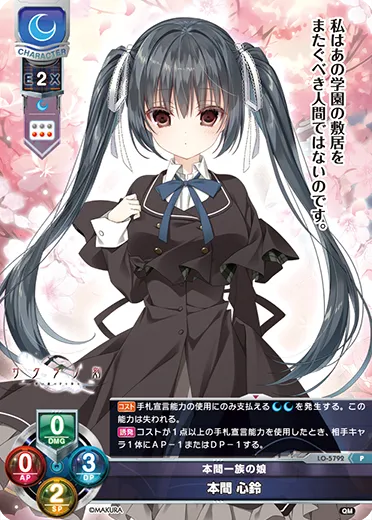 本間一族の娘