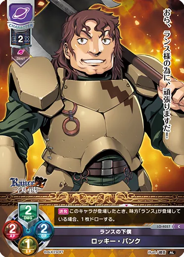 ランスの下僕