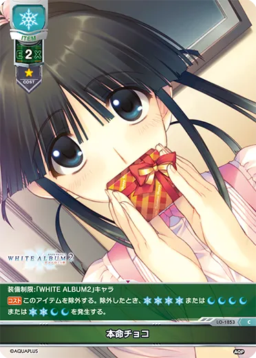 本命チョコ