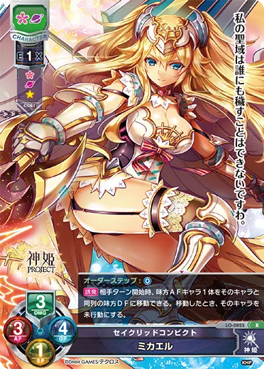 セイクリッドコンビクト