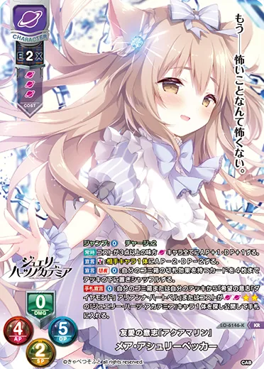 友愛の意志『アクアマリン』