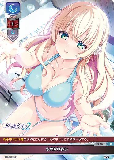 水のかけあい