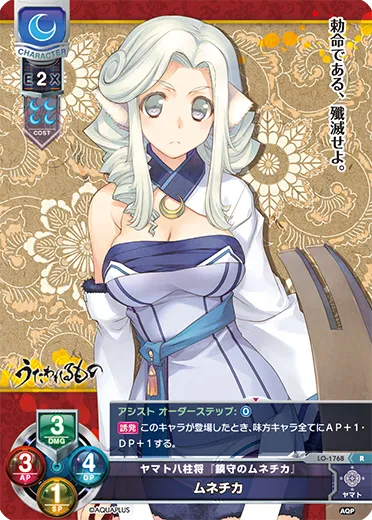 ヤマト八柱将『鎮守のムネチカ』