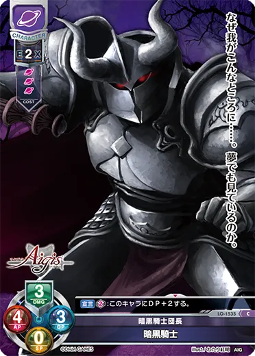 暗黒騎士団長
