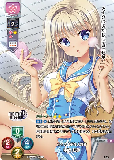 メイク上手な人気者