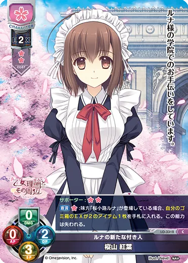 ルナの新たな付き人