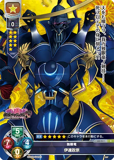 独眼竜