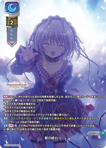 夢の終わり