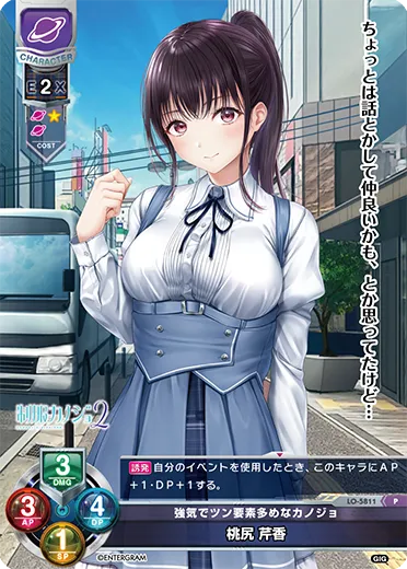 強気でツン要素多めなカノジョ