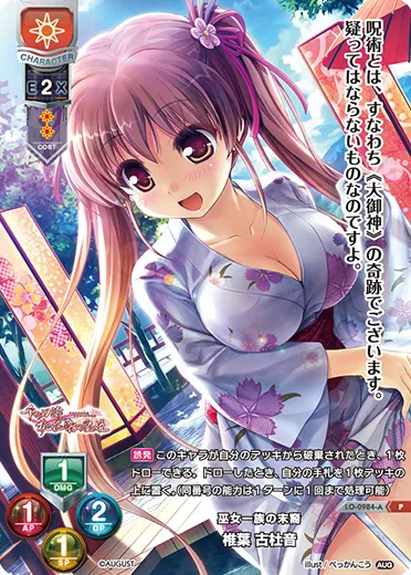 巫女一族の末裔