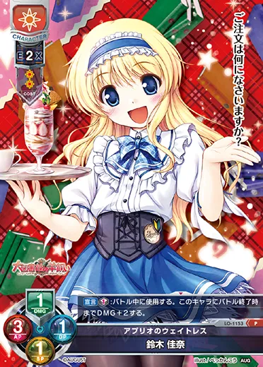 アプリオのウェイトレス