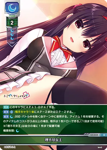 理不尽女王