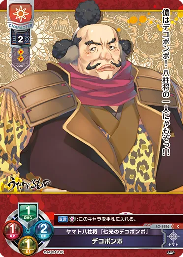ヤマト八柱将『七光のデコポンポ』
