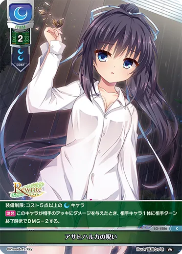 アサヒハルカの呪い