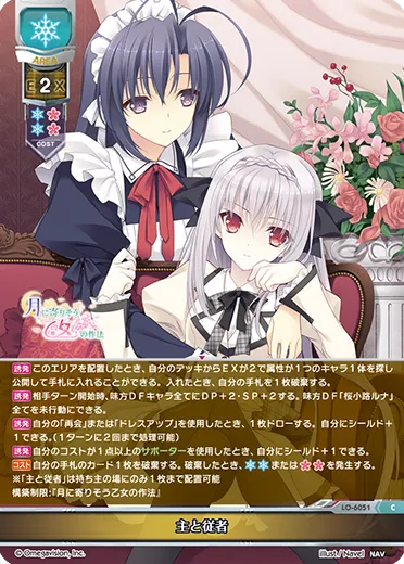 主と従者