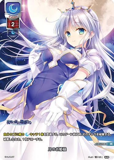 月のお姫様