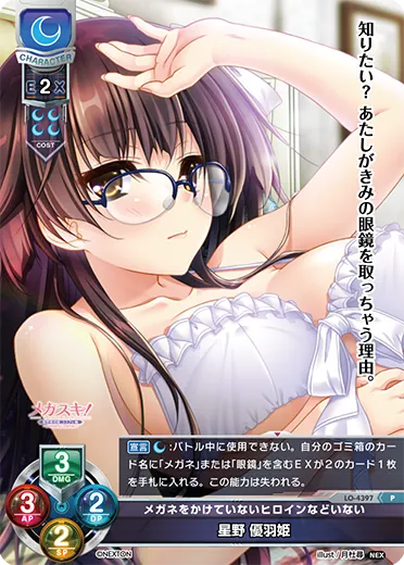 メガネをかけていないヒロインなどいない