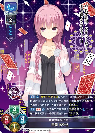 無乳会長タイラー