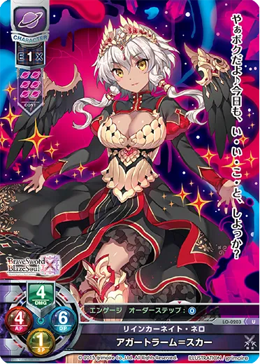 リインカーネイト・ネロ