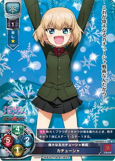 偉大なるカチューシャ戦術