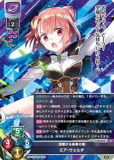 空駆ける疾風の妹