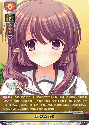 リシアのホンネ