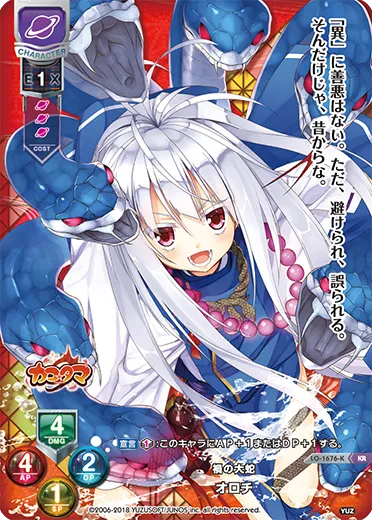 禍の大蛇