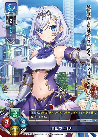 星見 フィオナ