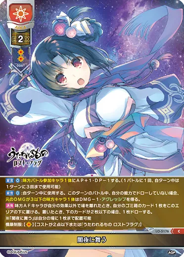 闇夜に舞う