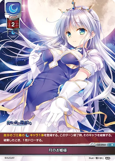 月のお姫様