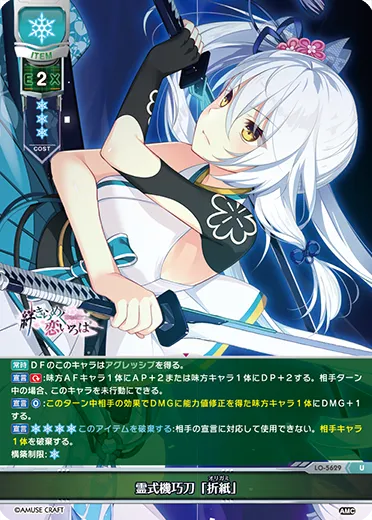 霊式機巧刀「折紙」