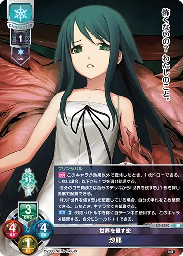 世界を侵す恋