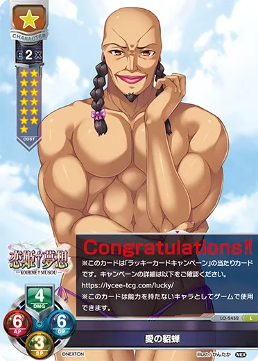 愛の貂蝉