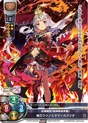 紅霊絶式｢焔神軻遇突智｣
