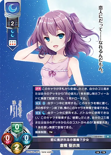 恋に焦がれる小悪魔？少女