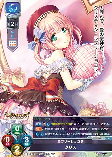 ラブリーショコラ