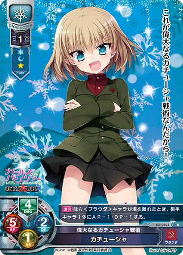 偉大なるカチューシャ戦術