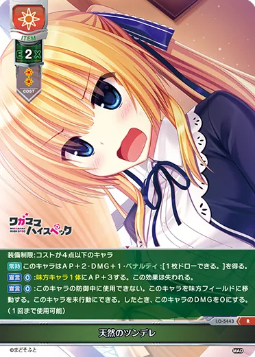 天然のツンデレ