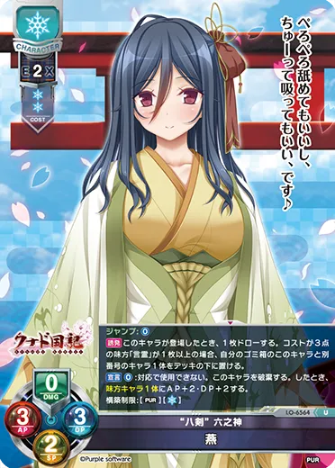 “八剣” 六之神