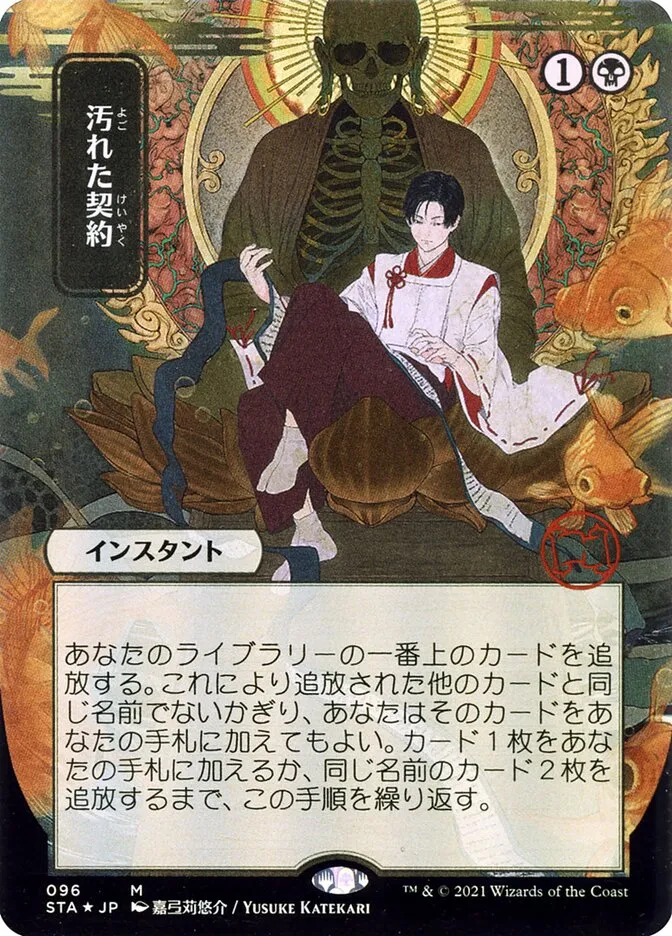汚れた契約
