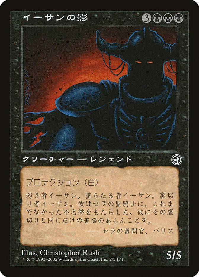 イーサンの影