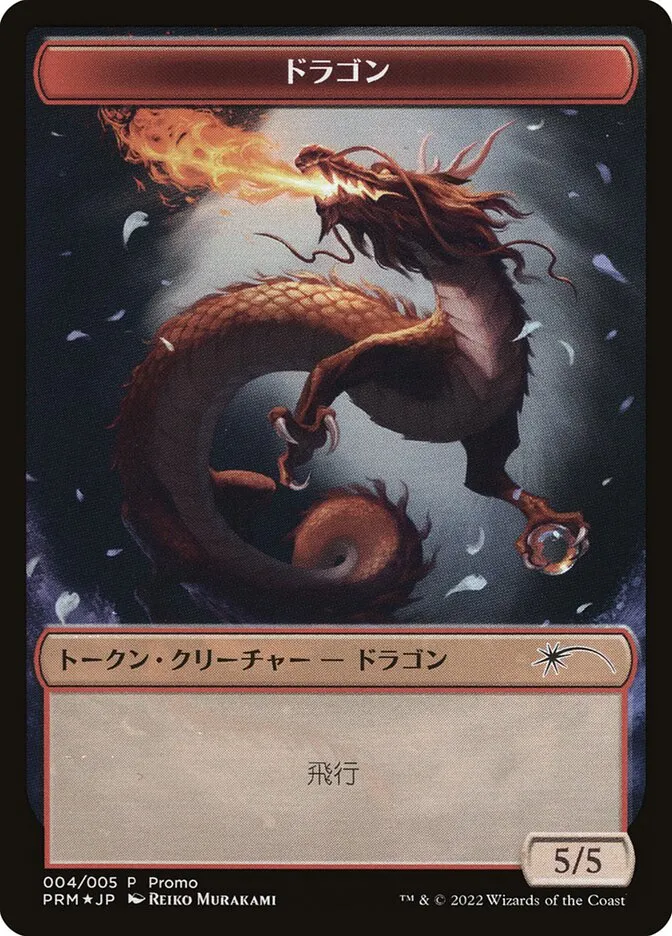 ドラゴン