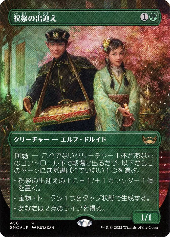 祝祭の出迎え